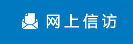 网上信访