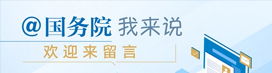 @国务院 我来说