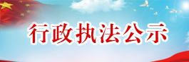 行政执法公示