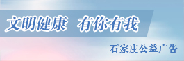 石家庄公益广告