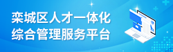 栾城区人才绿卡信息管理平台