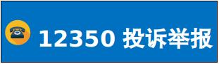 12350投诉举报