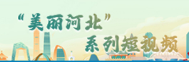 “美丽河北”系列短视频