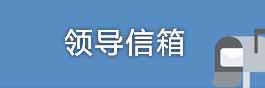 领导信箱