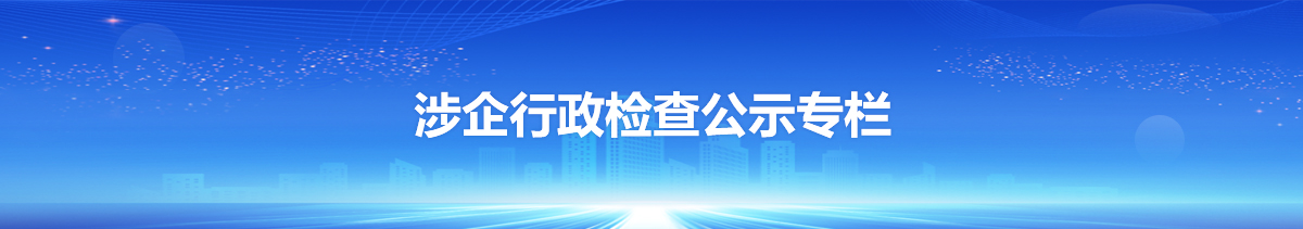 涉企行政检查公示专栏