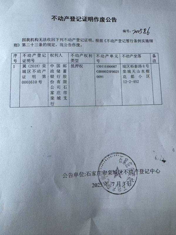 中国邮政储蓄银行股份有限公司石家庄市栾城支行不动产登记证明作废公告