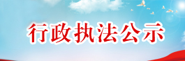 行政执法公示